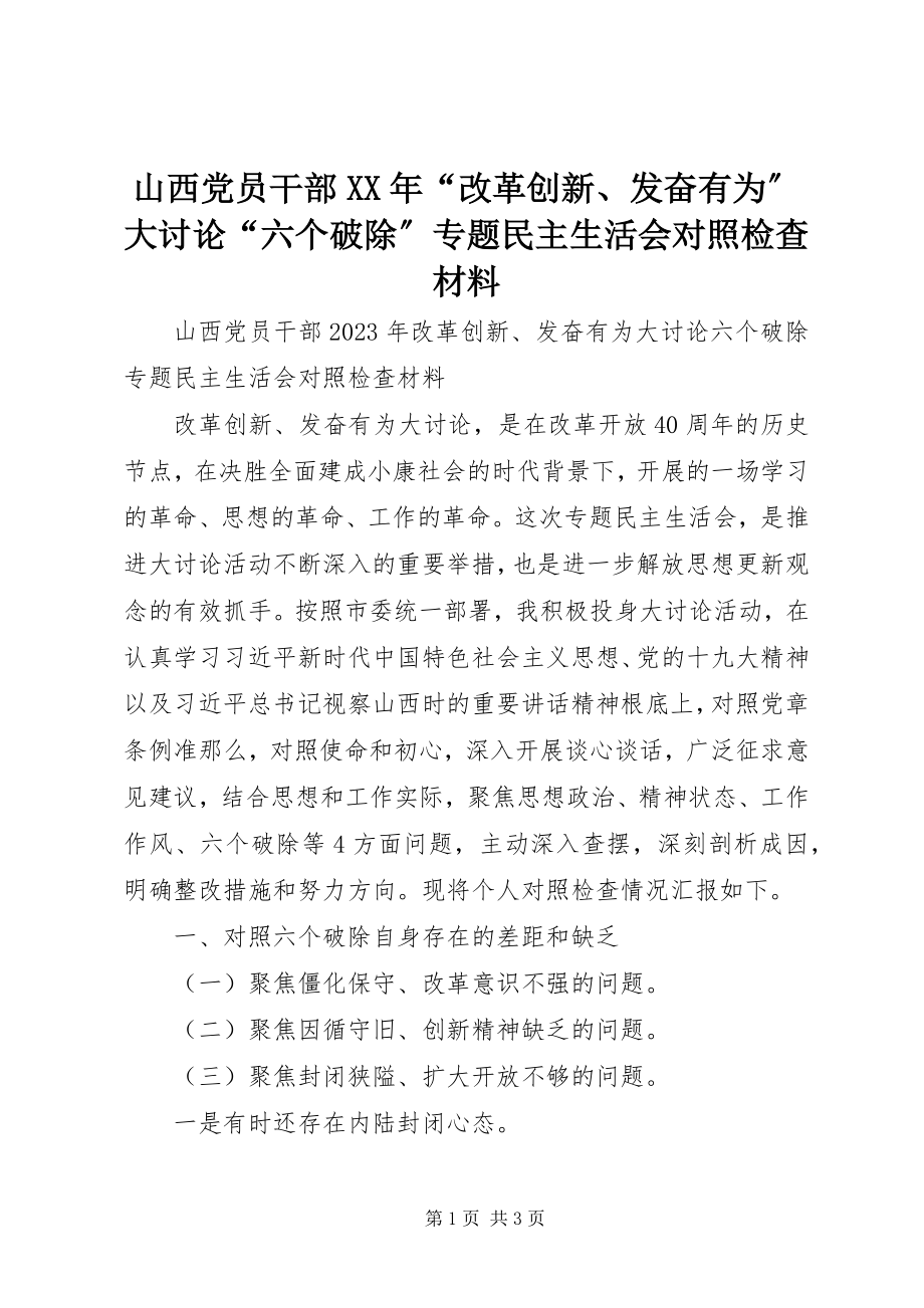 2023年山西党员干部“改革创新奋发有为”大讨论“六个破除”专题民主生活会对照检查材料.docx_第1页