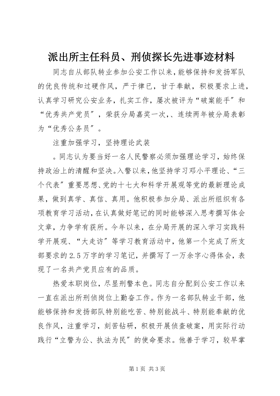 2023年派出所主任科员刑侦探长先进事迹材料.docx_第1页