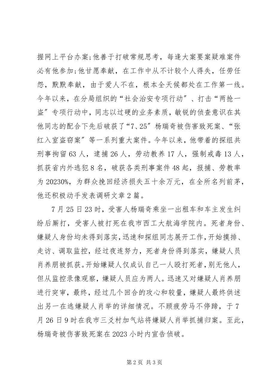 2023年派出所主任科员刑侦探长先进事迹材料.docx_第2页