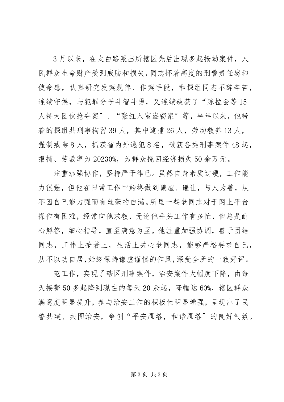 2023年派出所主任科员刑侦探长先进事迹材料.docx_第3页