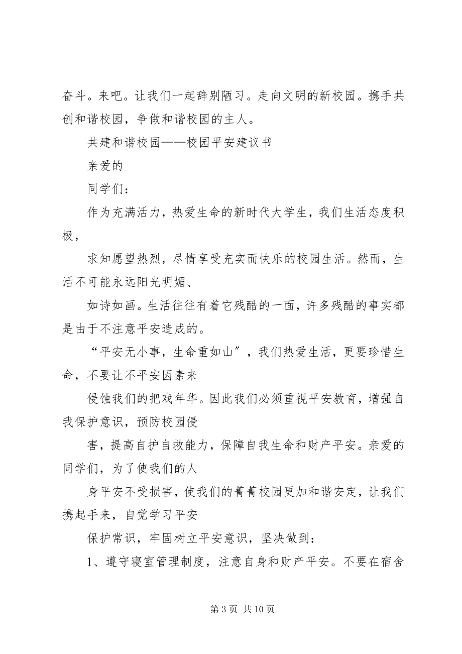 2023年和谐校园倡议书4篇.docx_第3页