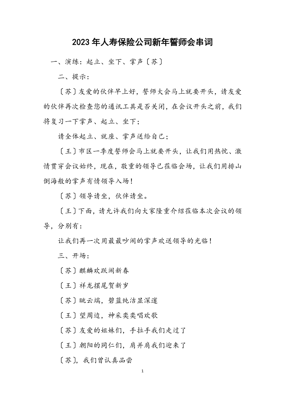 2023年人寿保险公司新年誓师会串词.docx_第1页