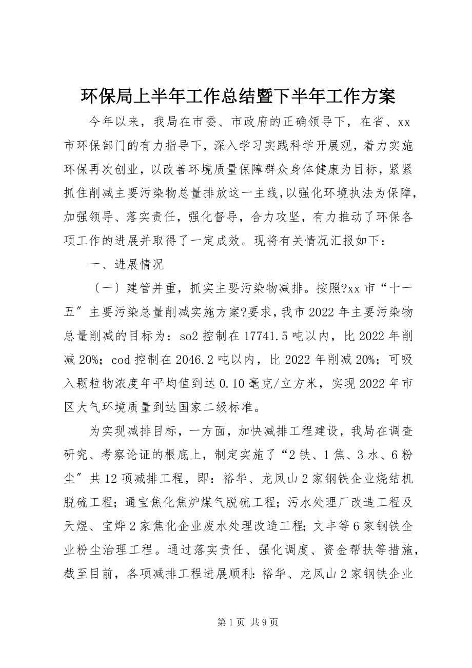 2023年环保局上半年工作总结暨下半工作计划.docx_第1页