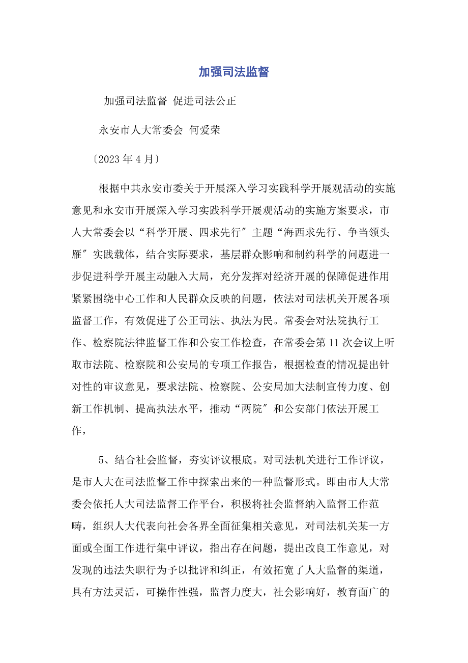 2023年加强司法监督.docx_第1页