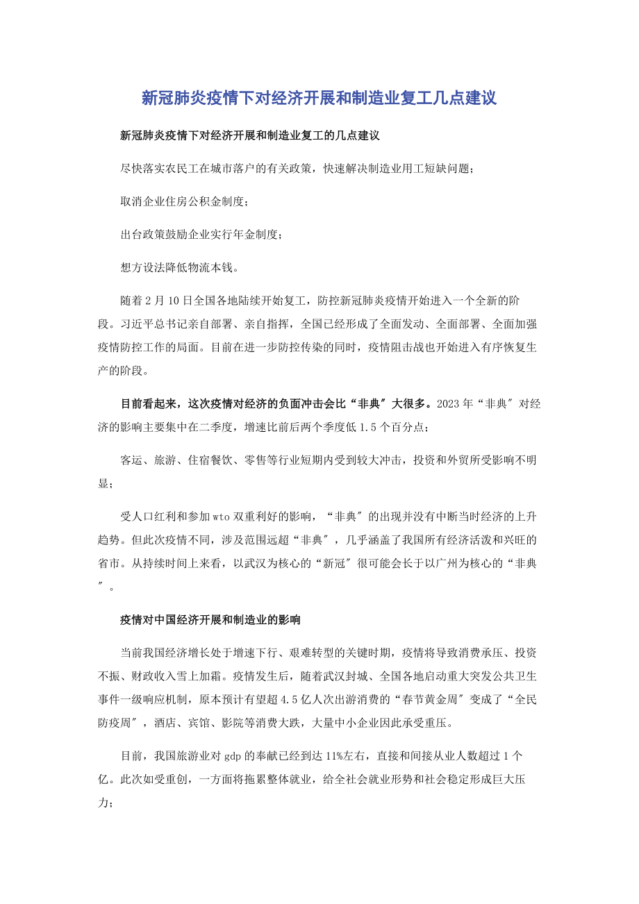 2023年新冠肺炎疫情下对经济发展和制造业复工几点建议.docx_第1页