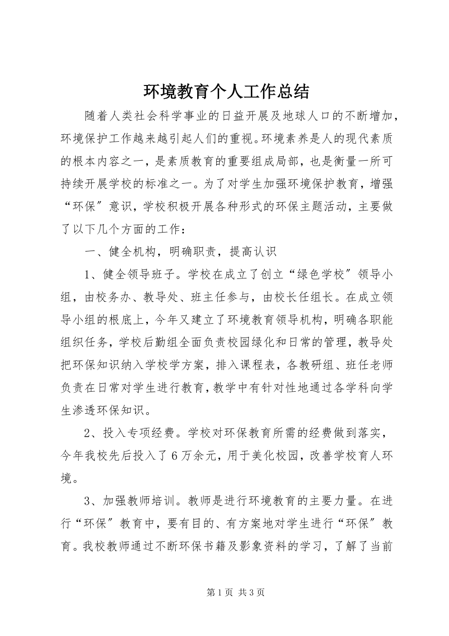 2023年环境教育个人工作总结.docx_第1页