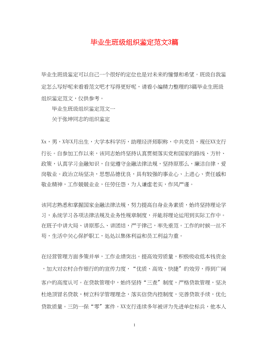 2023年毕业生班级组织鉴定范文3篇.docx_第1页