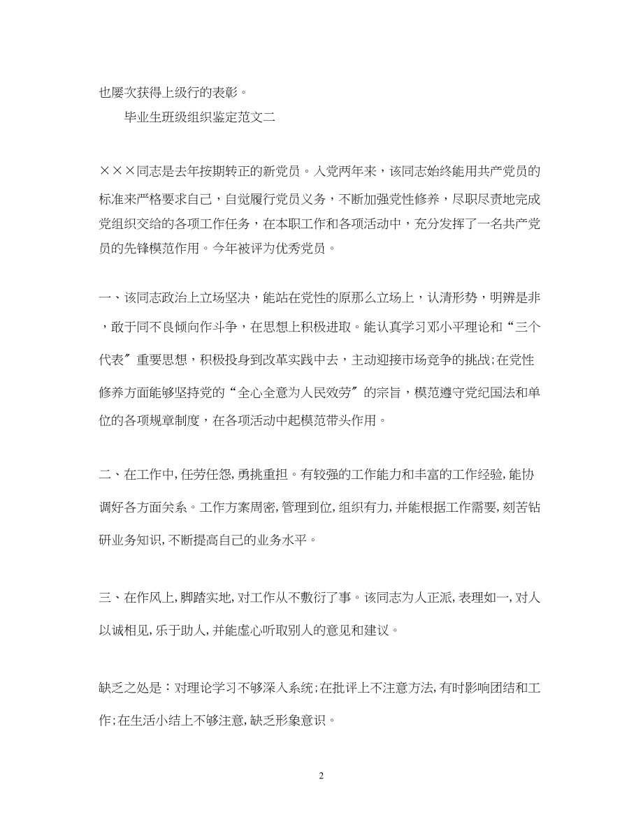 2023年毕业生班级组织鉴定范文3篇.docx_第2页