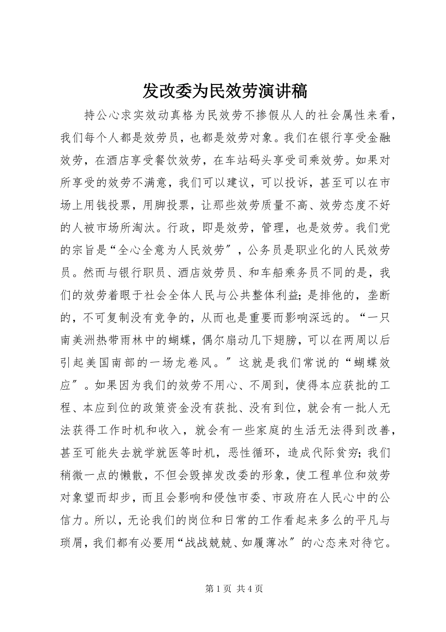 2023年发改委为民服务演讲稿.docx_第1页