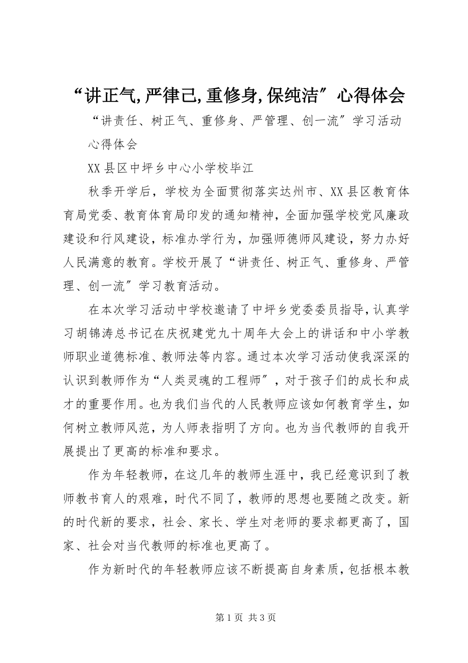 2023年讲正气严律己重修身保纯洁心得体会.docx_第1页