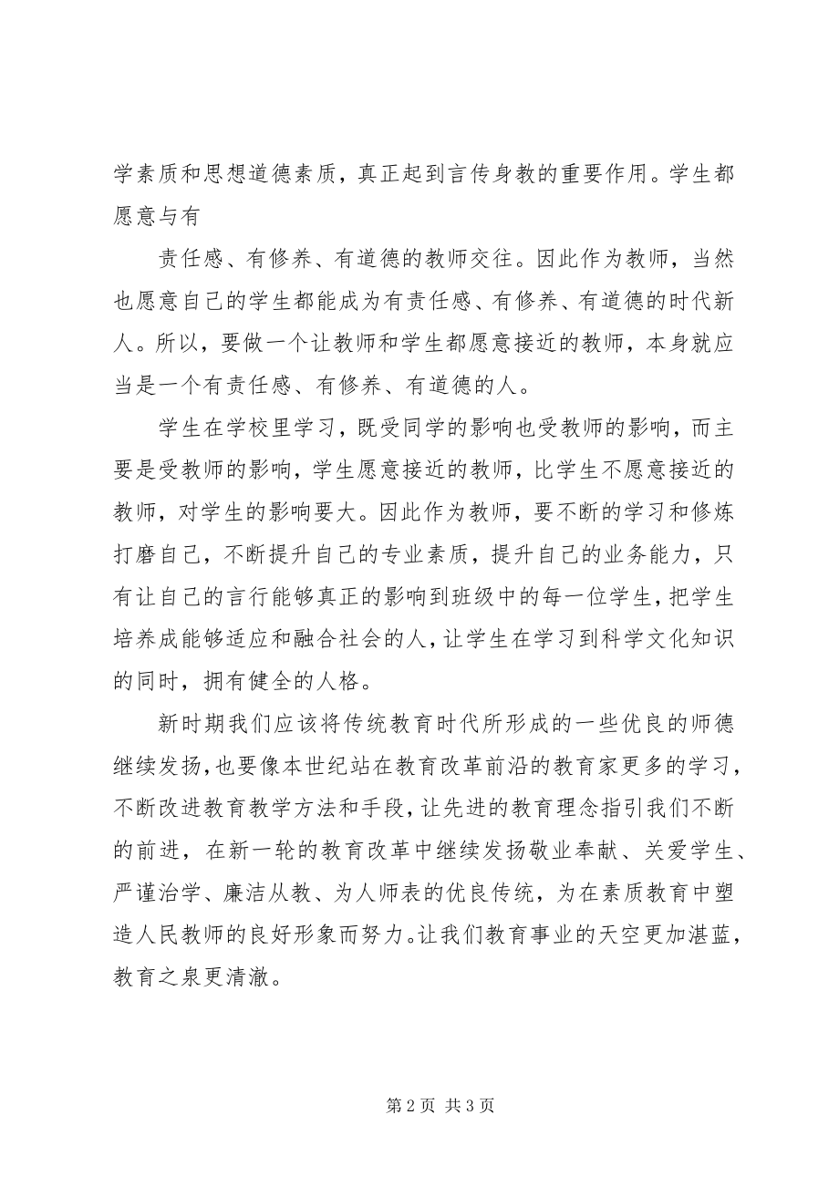 2023年讲正气严律己重修身保纯洁心得体会.docx_第2页