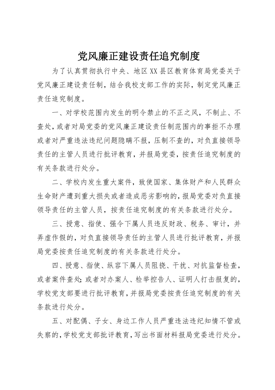 2023年党风廉正建设责任追究制度.docx_第1页