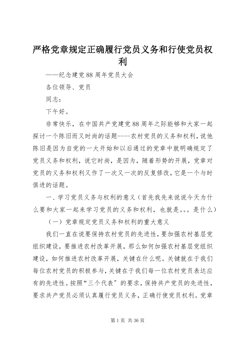 2023年严格党章规定正确履行党员义务和行使党员权利.docx_第1页