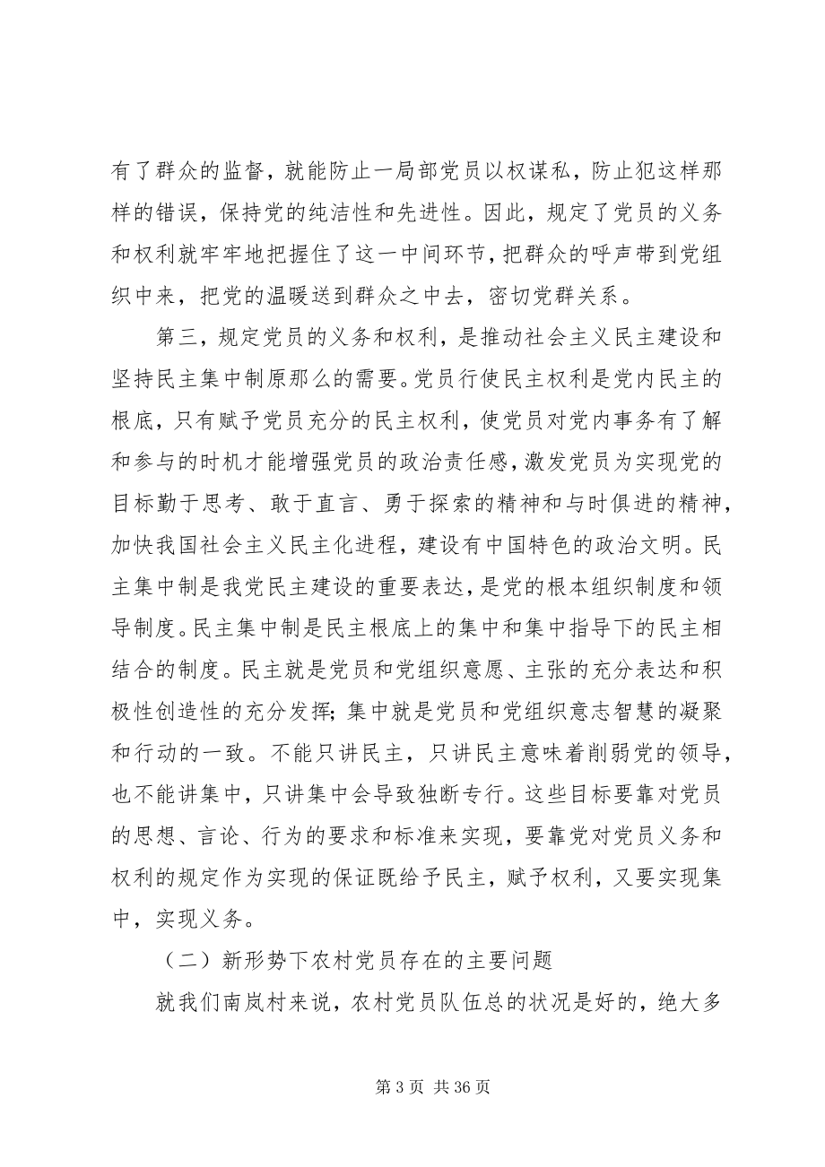 2023年严格党章规定正确履行党员义务和行使党员权利.docx_第3页