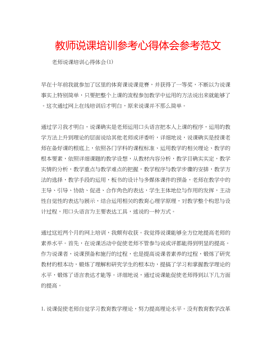 2023年教师说课培训心得体会范文.docx_第1页