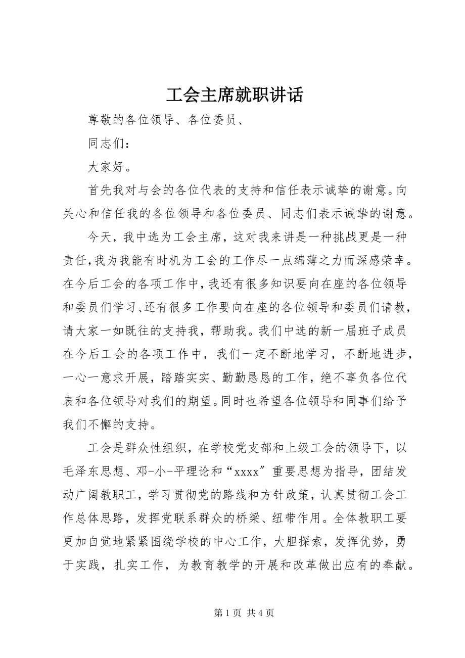 2023年工会主席就职致辞.docx_第1页