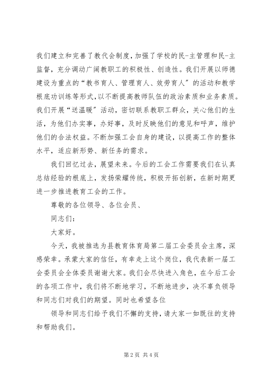 2023年工会主席就职致辞.docx_第2页