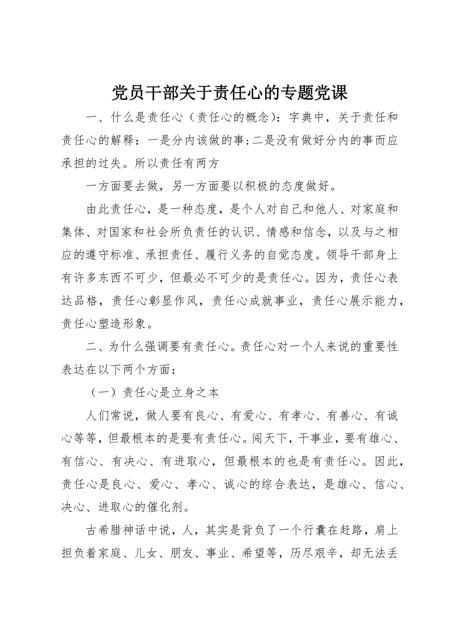 2023年党员干部责任心的专题党课.docx_第1页