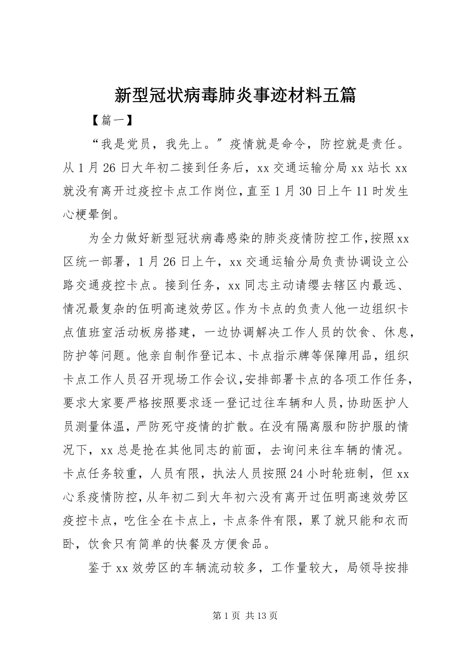 2023年新型冠状病毒肺炎事迹材料五篇.docx_第1页