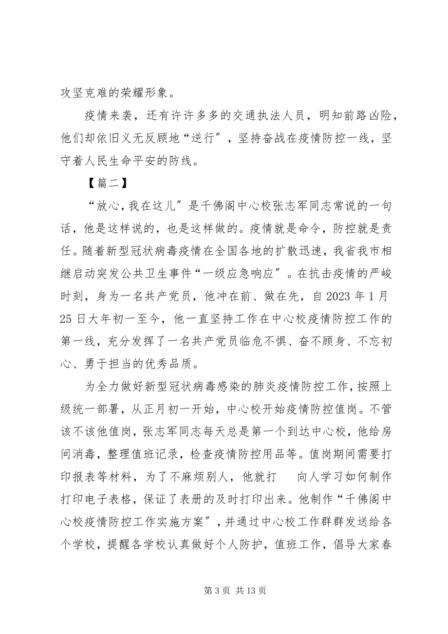 2023年新型冠状病毒肺炎事迹材料五篇.docx_第3页