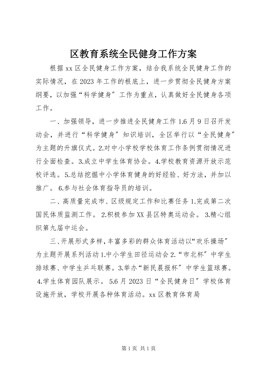 2023年区教育系统全民健身工作计划.docx_第1页