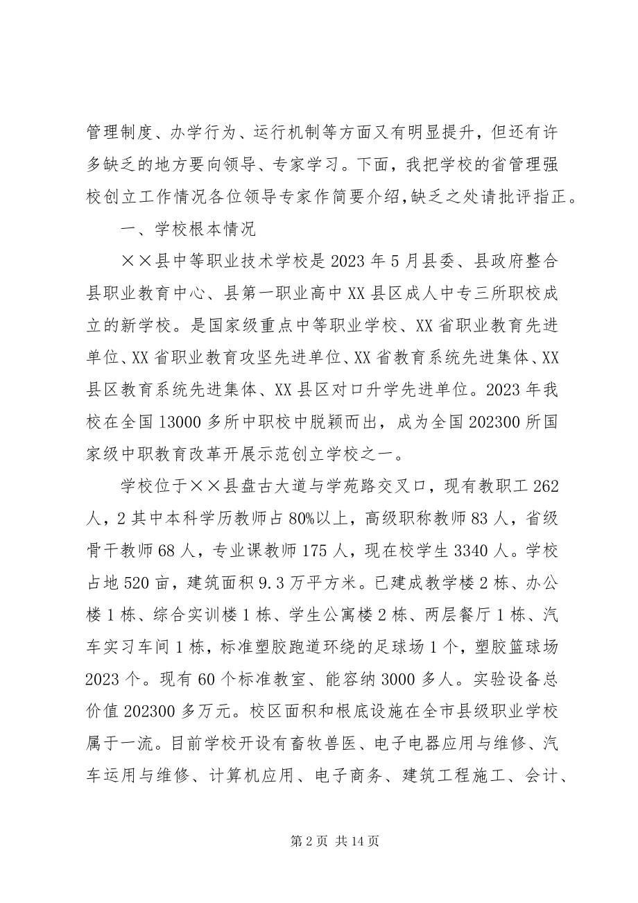 2023年省管理强校创建情况汇报.docx_第2页