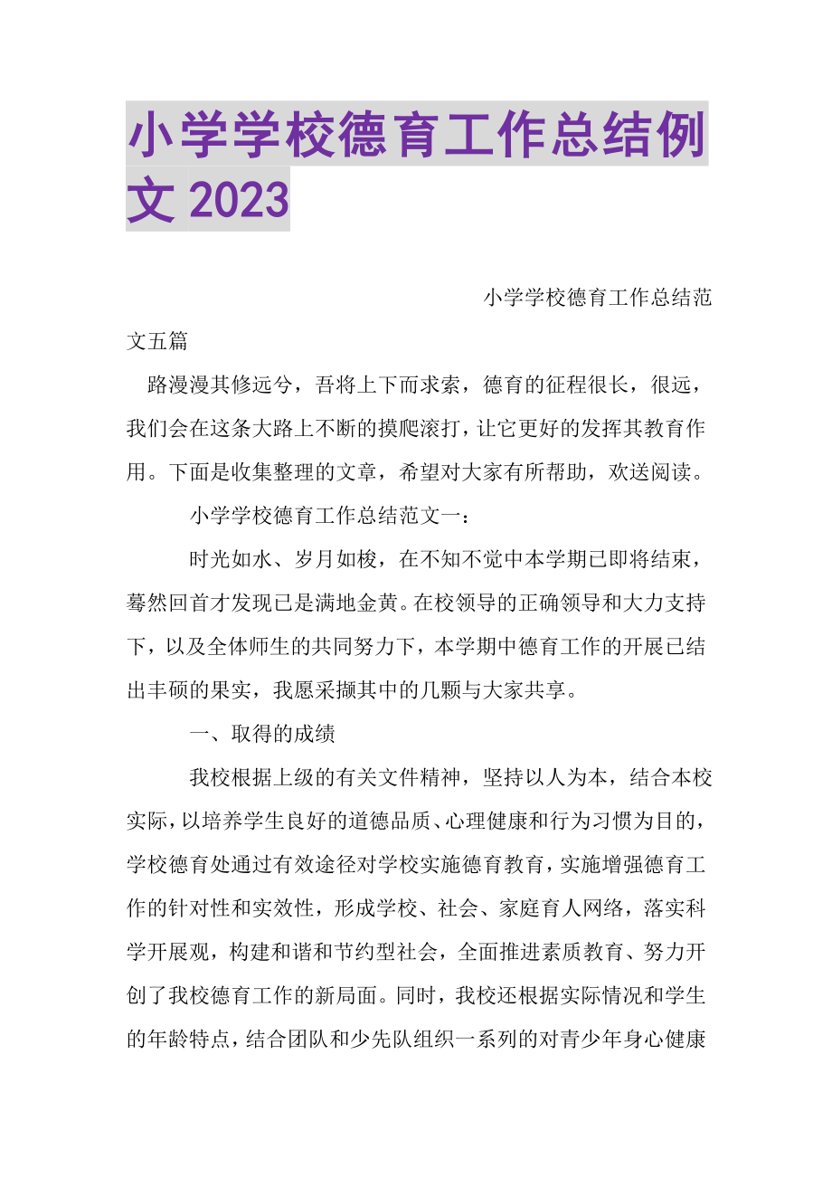 2023年小学学校德育工作总结例文.doc_第1页