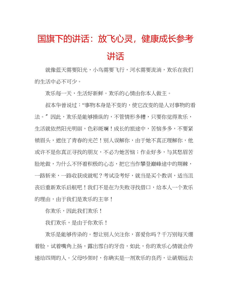 2023年国旗下的讲话放飞心灵健康成长讲话.docx_第1页