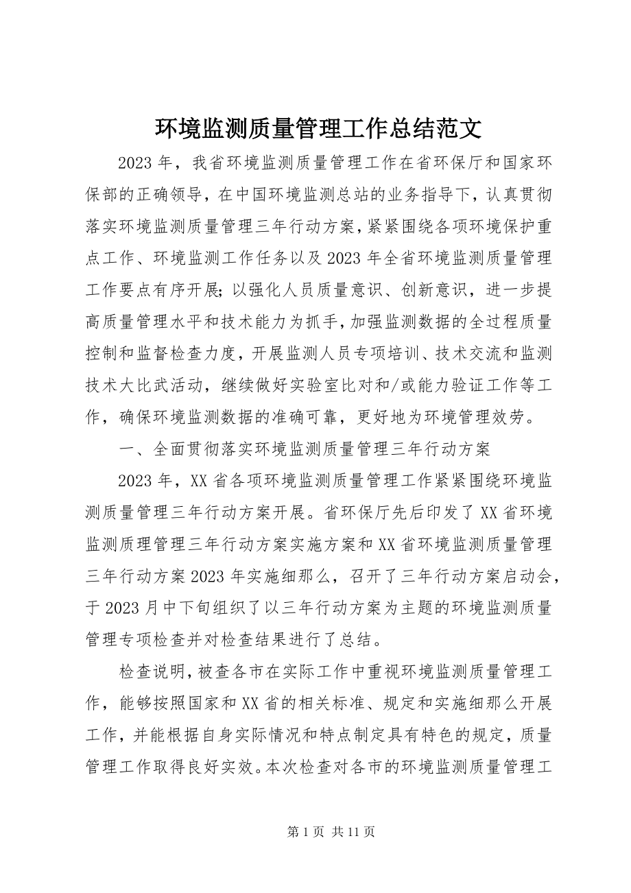 2023年环境监测质量管理工作总结.docx_第1页