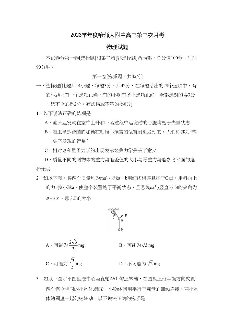 2023年度哈高三第三次月考高中物理.docx_第1页