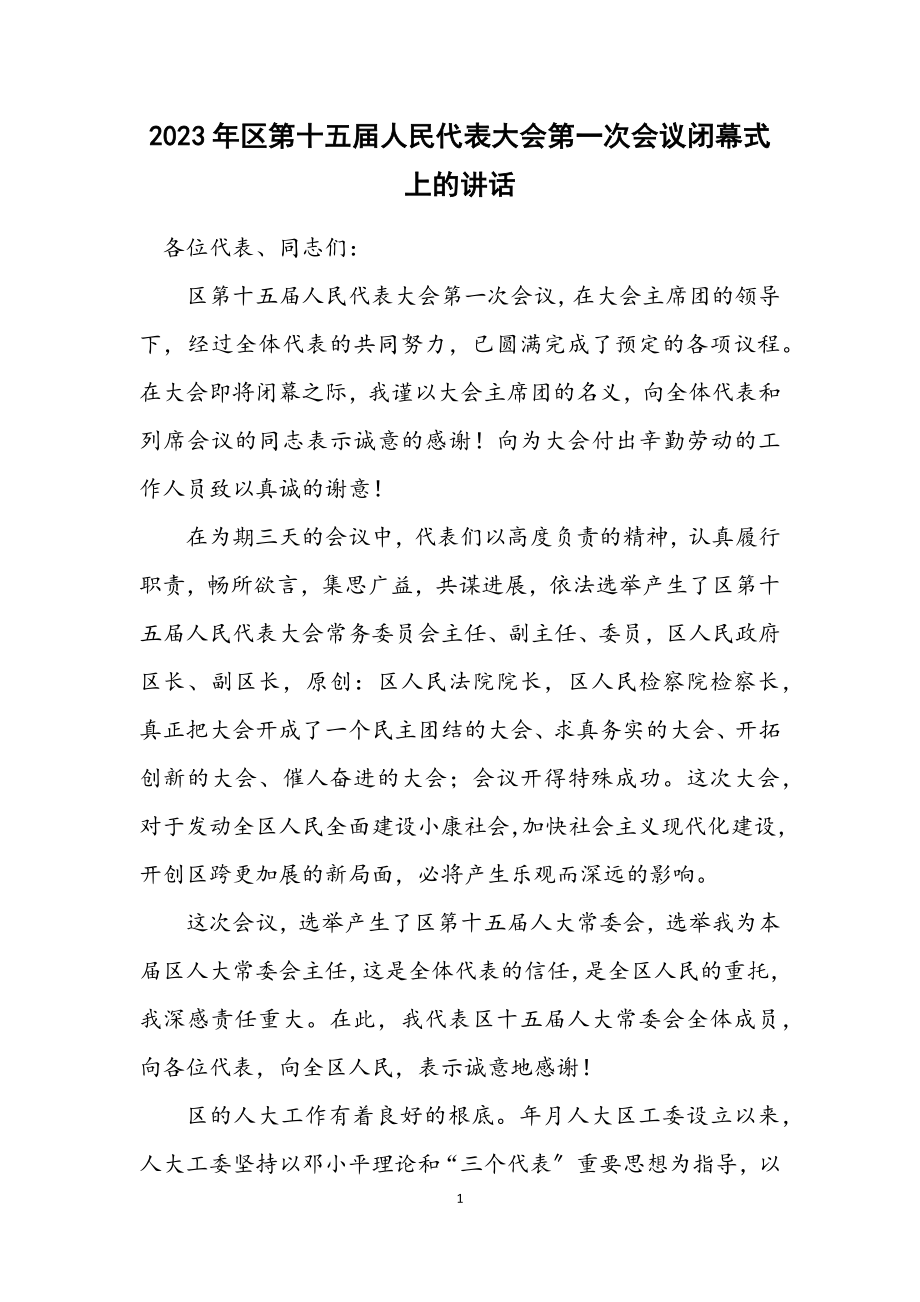 2023年区第十五届人民代表大会第一次会议闭幕式上的讲话.docx_第1页