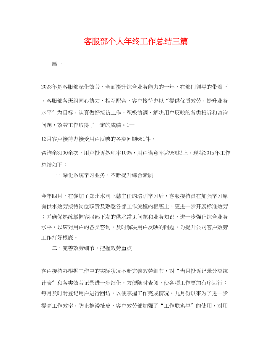 2023年客服部个人终工作总结三篇.docx_第1页