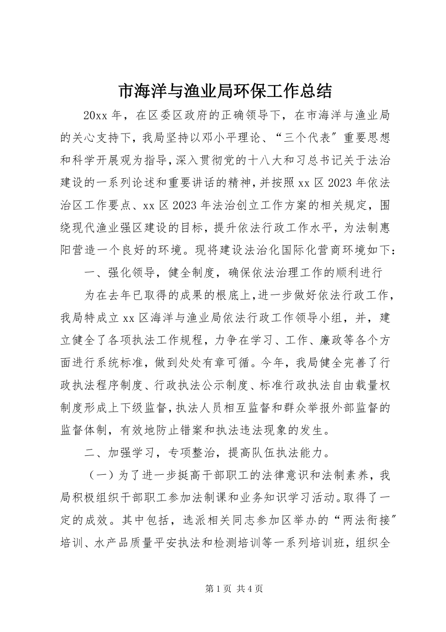 2023年市海洋与渔业局环保工作总结.docx_第1页