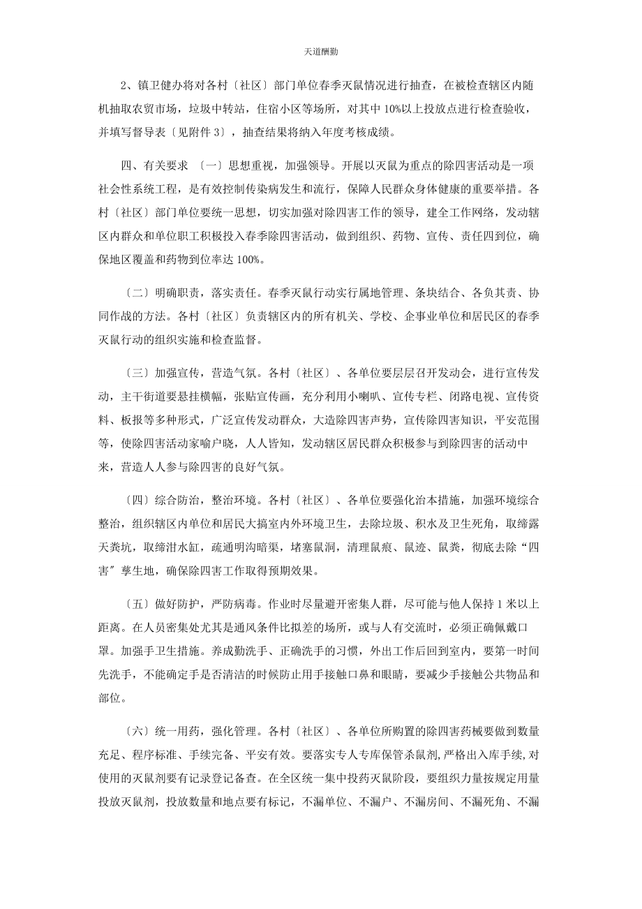 2023年xx镇新冠肺炎疫情期间除四害工作实施方案.docx_第2页