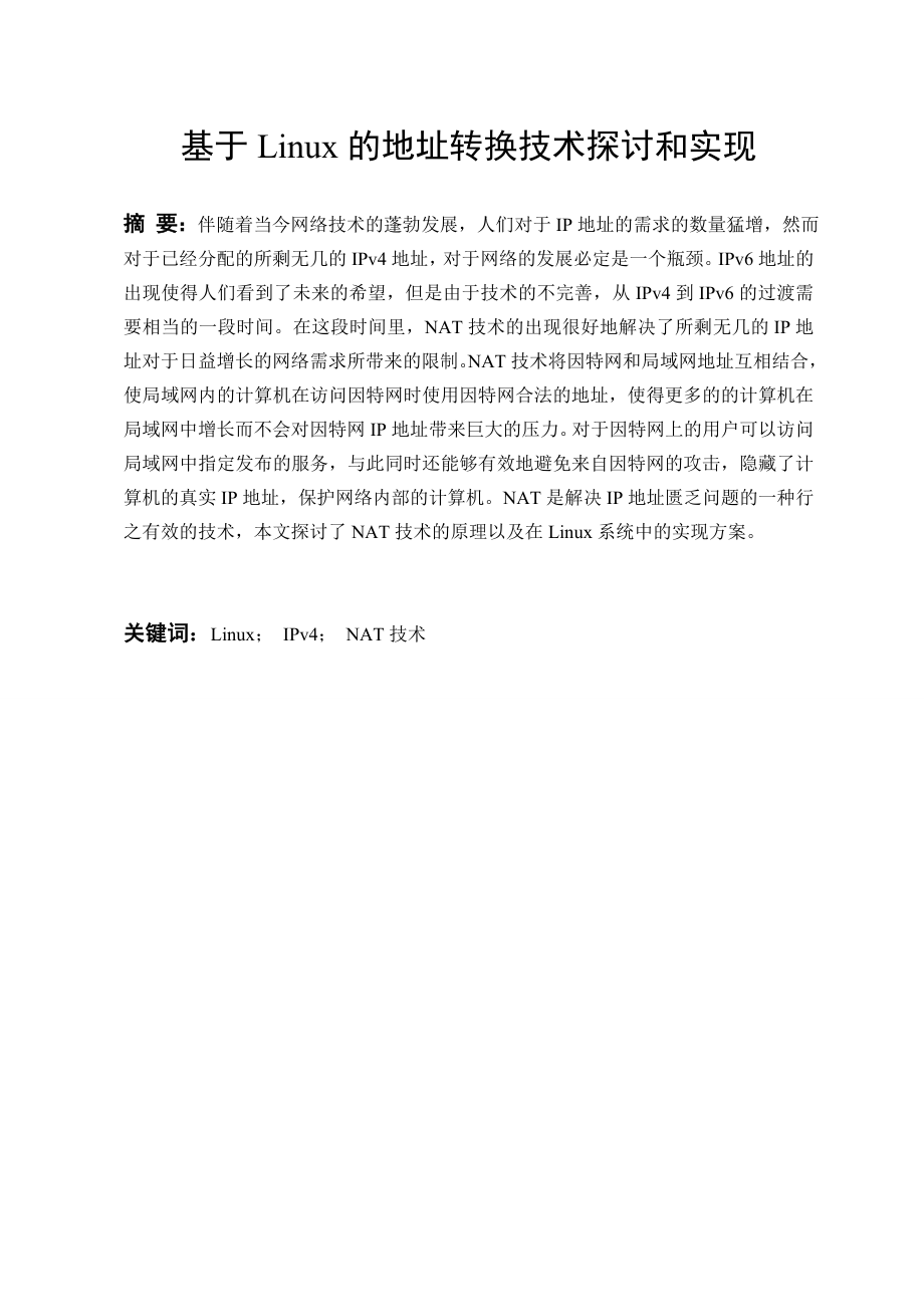 基于Linux的地址转换技术探讨和实现计算机专业.doc_第1页