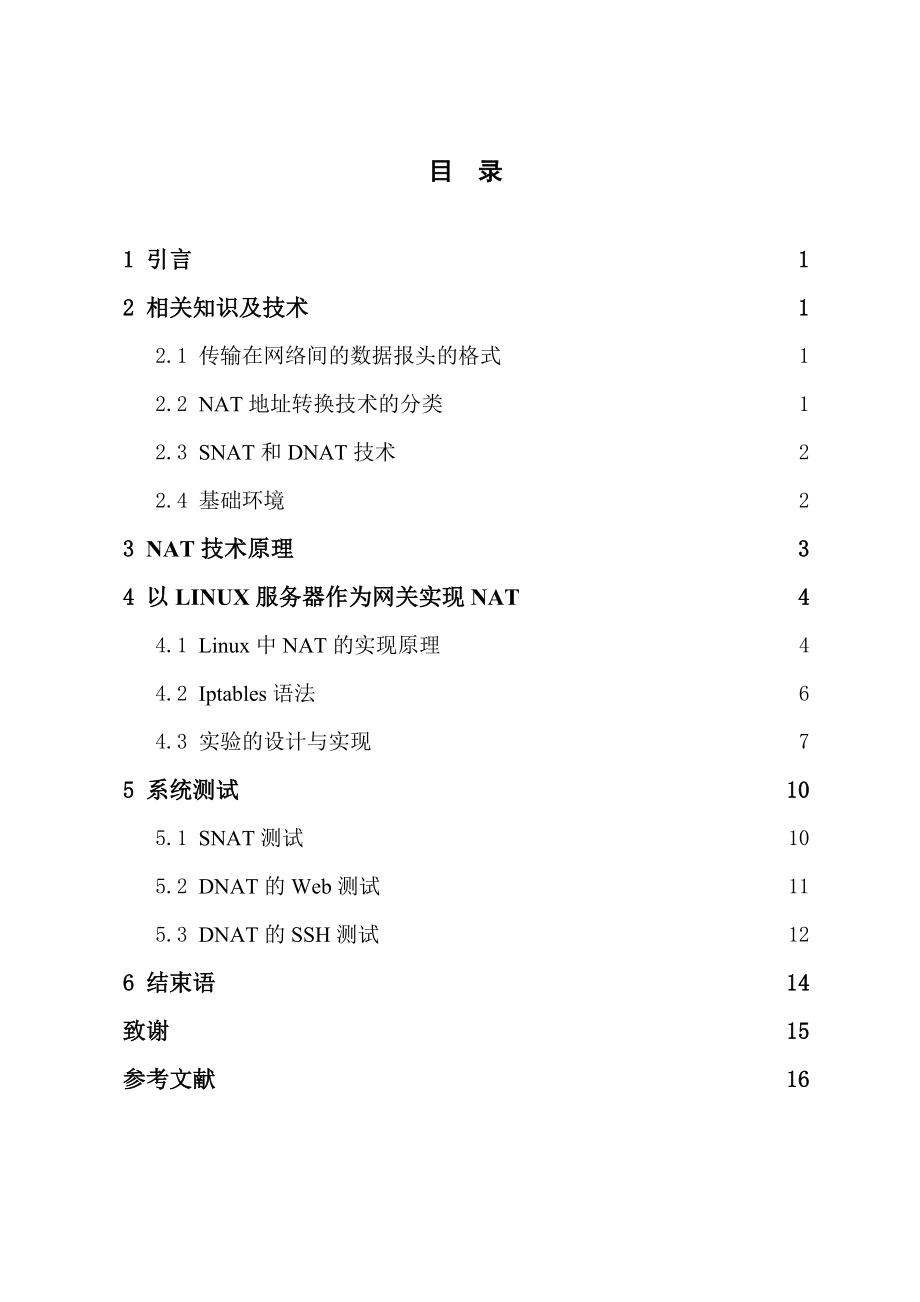 基于Linux的地址转换技术探讨和实现计算机专业.doc_第3页