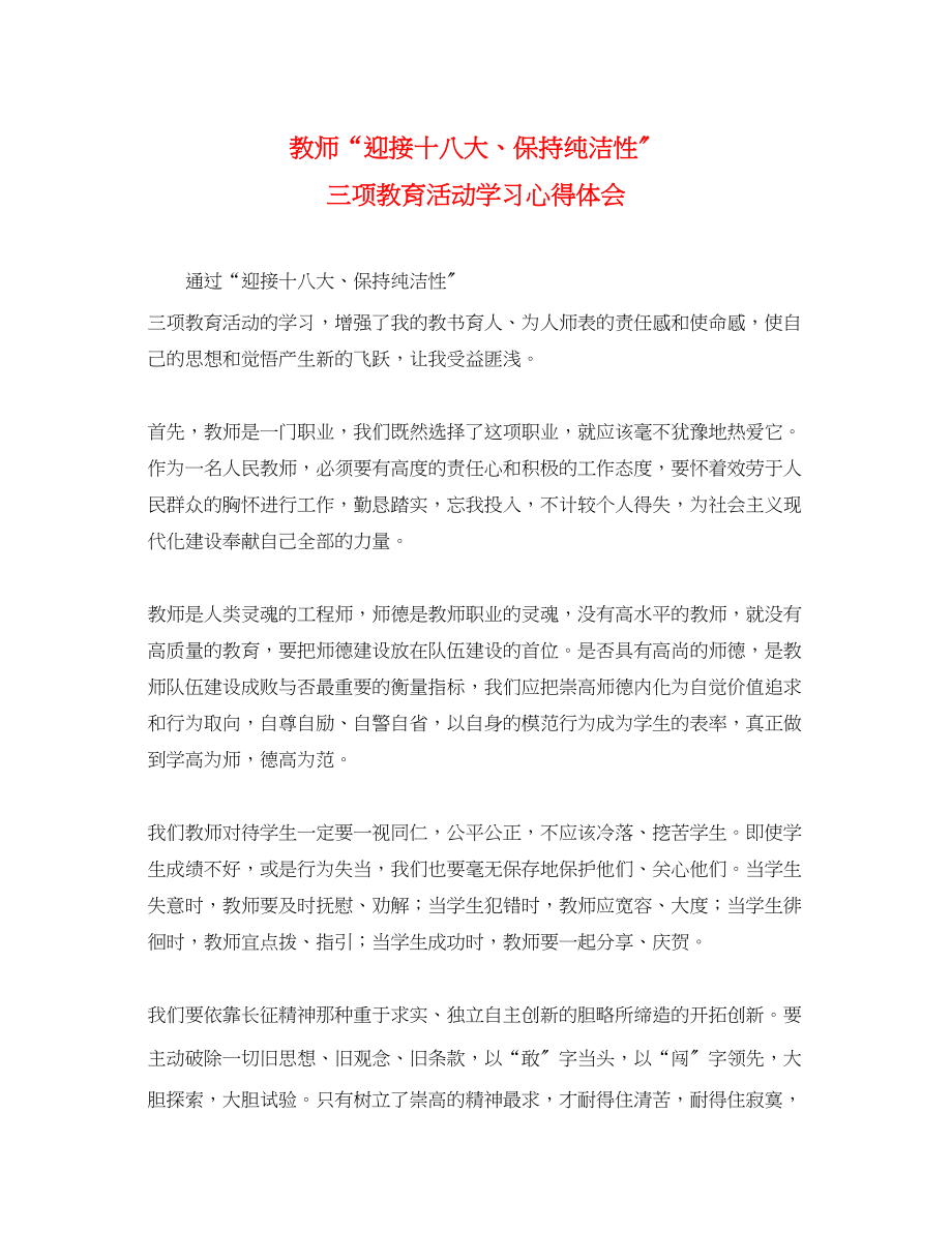 2023年教师迎接十八大保持纯洁性三项教育活动学习心得体会.docx_第1页