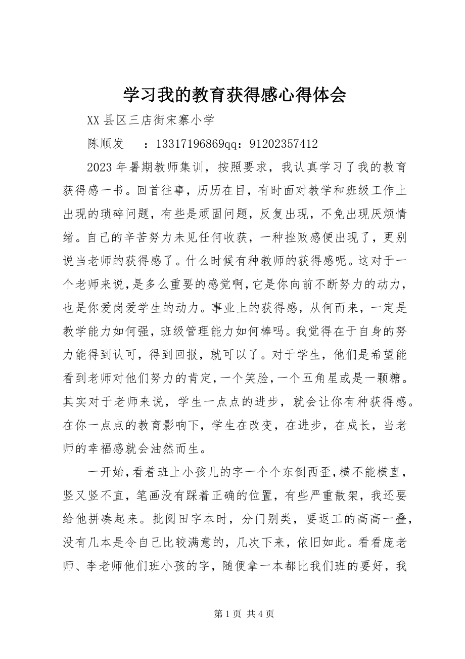 2023年学习《我的教育获得感》心得体会.docx_第1页