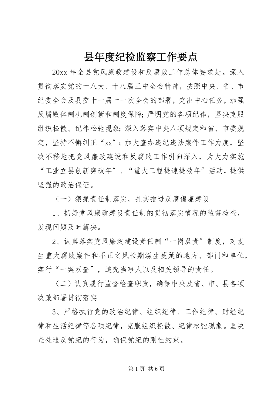 2023年县年度纪检监察工作要点.docx_第1页