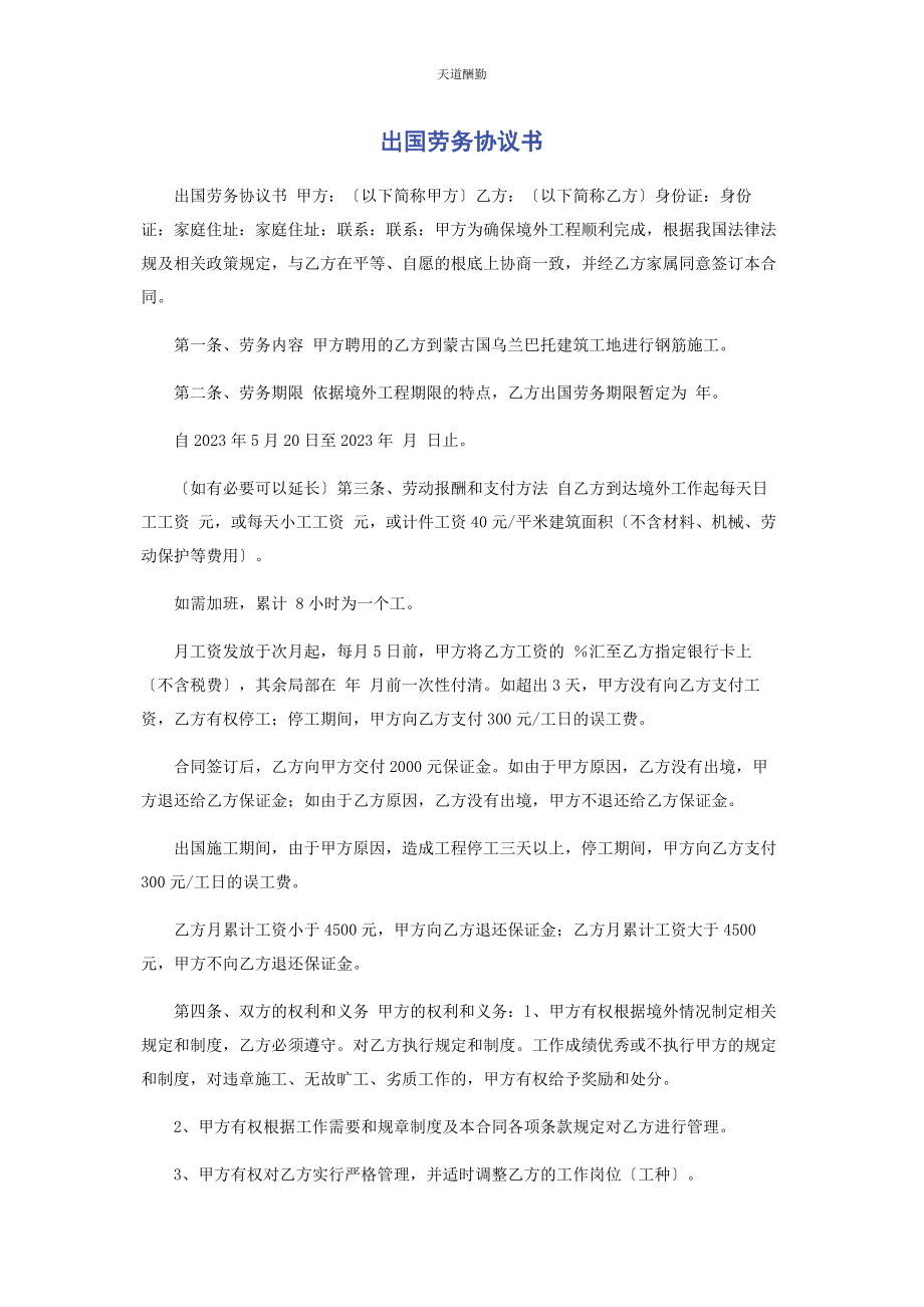 2023年《出国劳务协议书》.docx_第1页