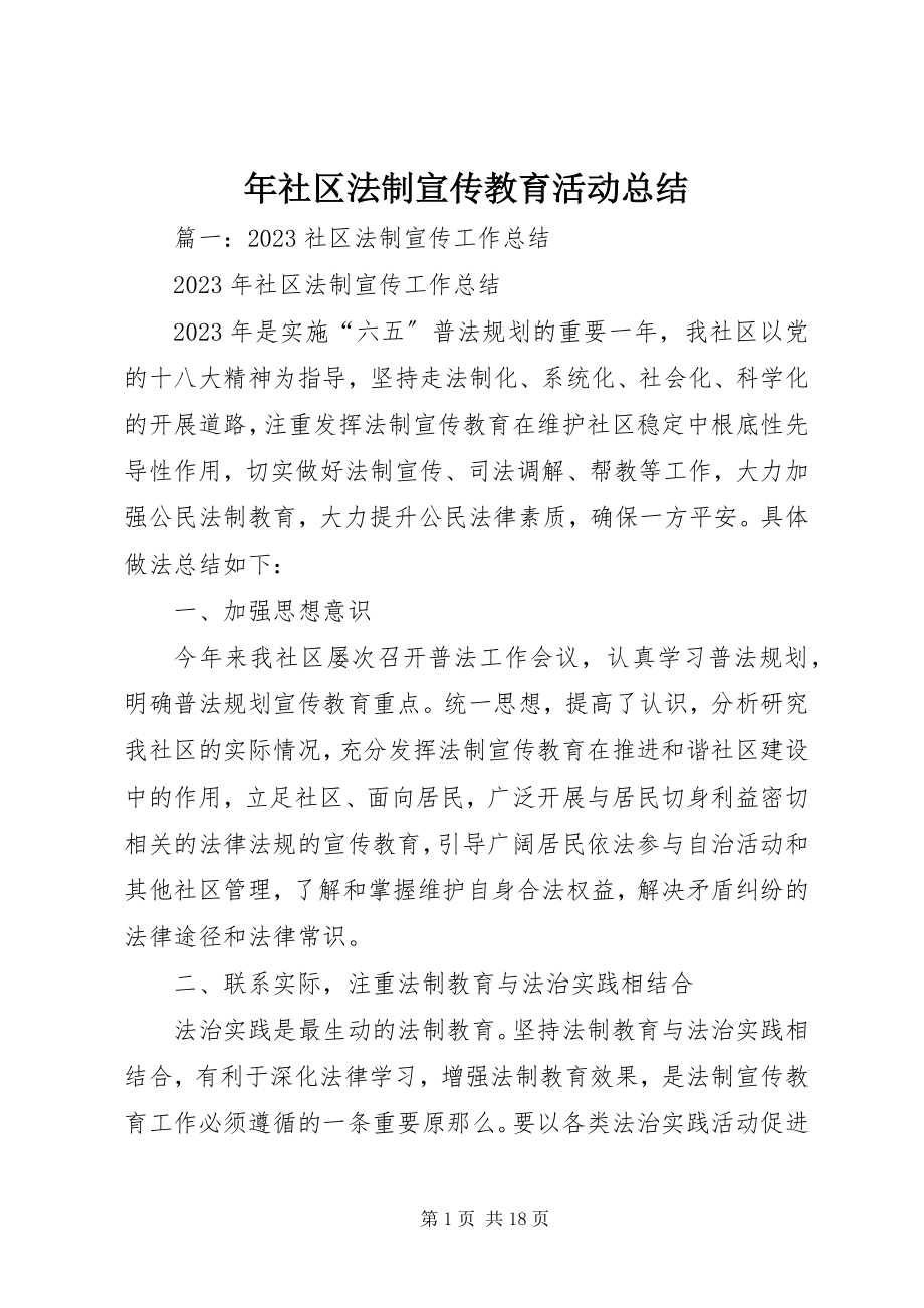 2023年社区法制宣传教育活动总结.docx_第1页