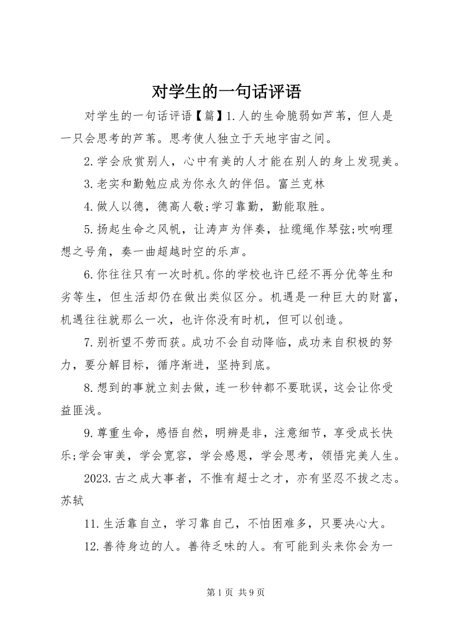 2023年对学生的一句话评语.docx_第1页