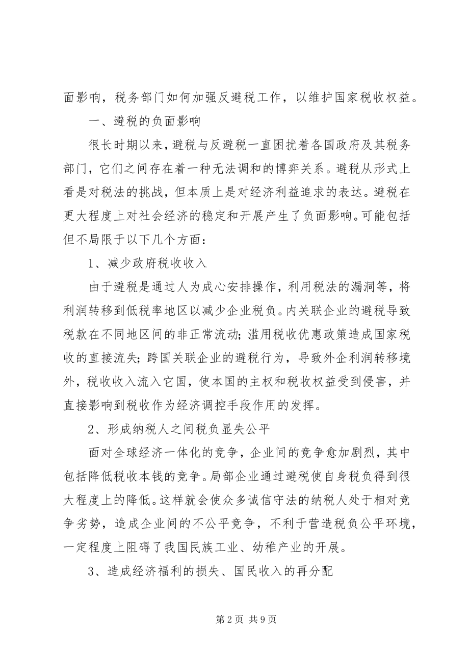 2023年对新经济形势下反避税的思考.docx_第2页