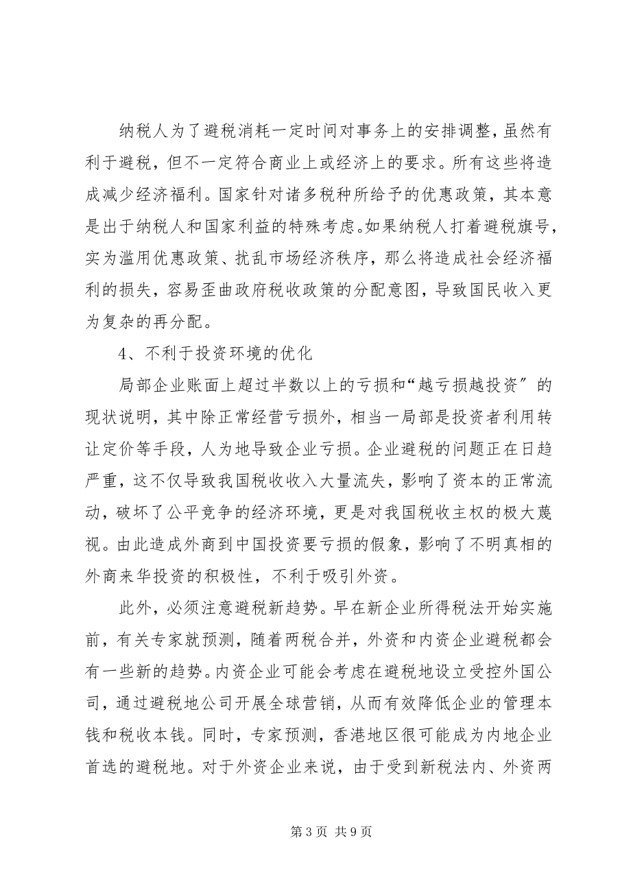 2023年对新经济形势下反避税的思考.docx_第3页