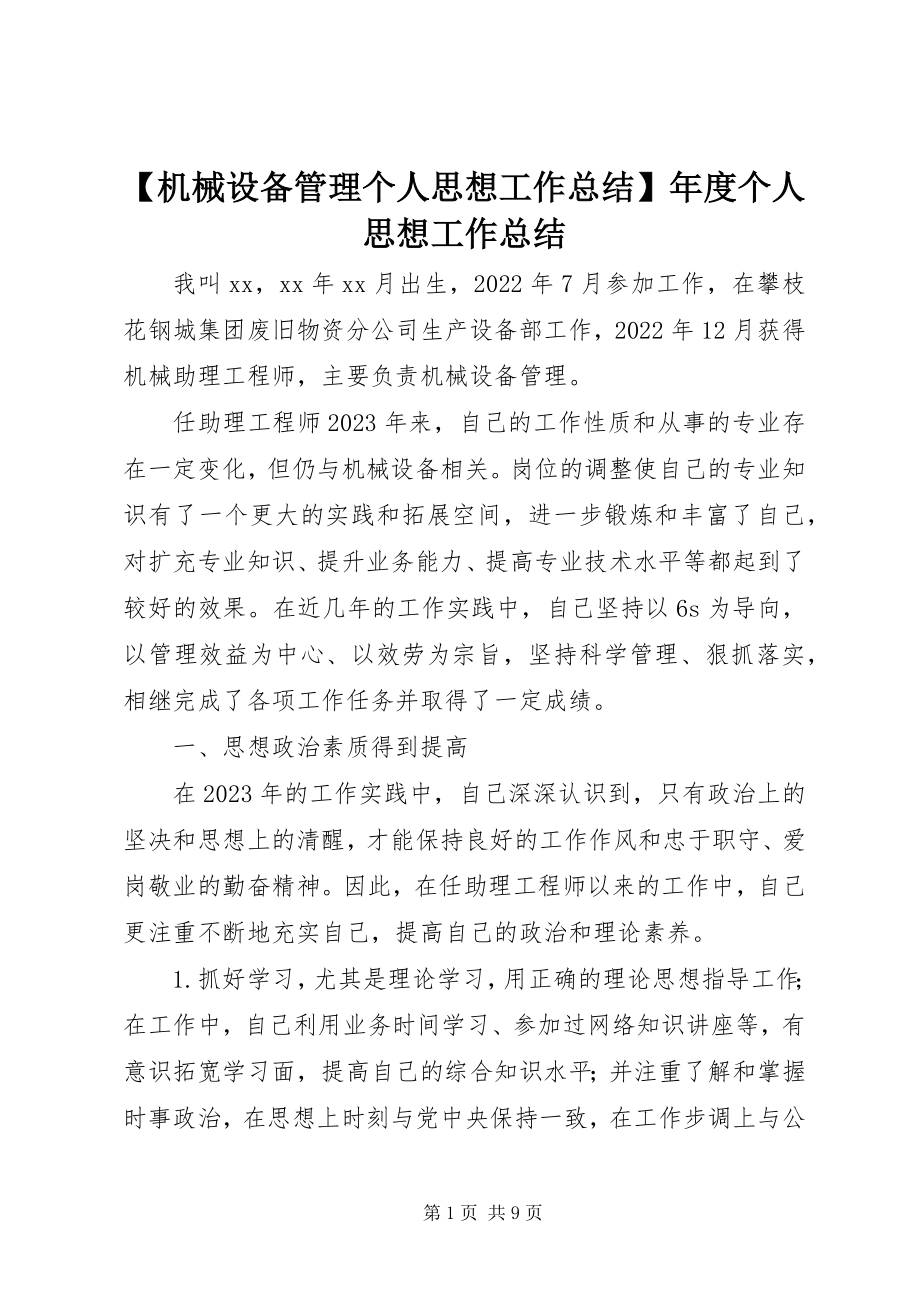 2023年机械设备管理个人思想工作总结年度个人思想工作总结新编.docx_第1页