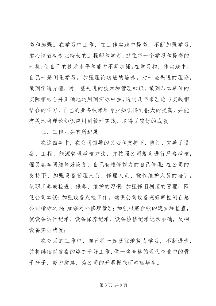 2023年机械设备管理个人思想工作总结年度个人思想工作总结新编.docx_第3页