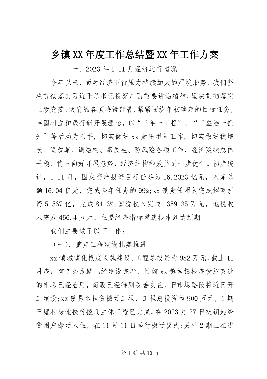 2023年乡镇度工作总结暨工作计划.docx_第1页