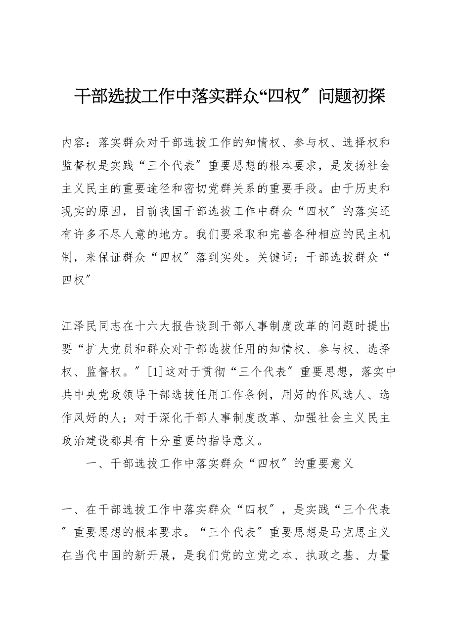 2023年干部选拔工作中落实群众四权问题初探.doc_第1页