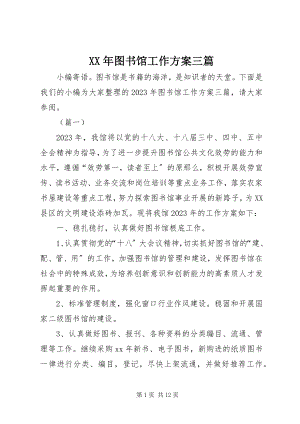 2023年图书馆工作计划三篇.docx