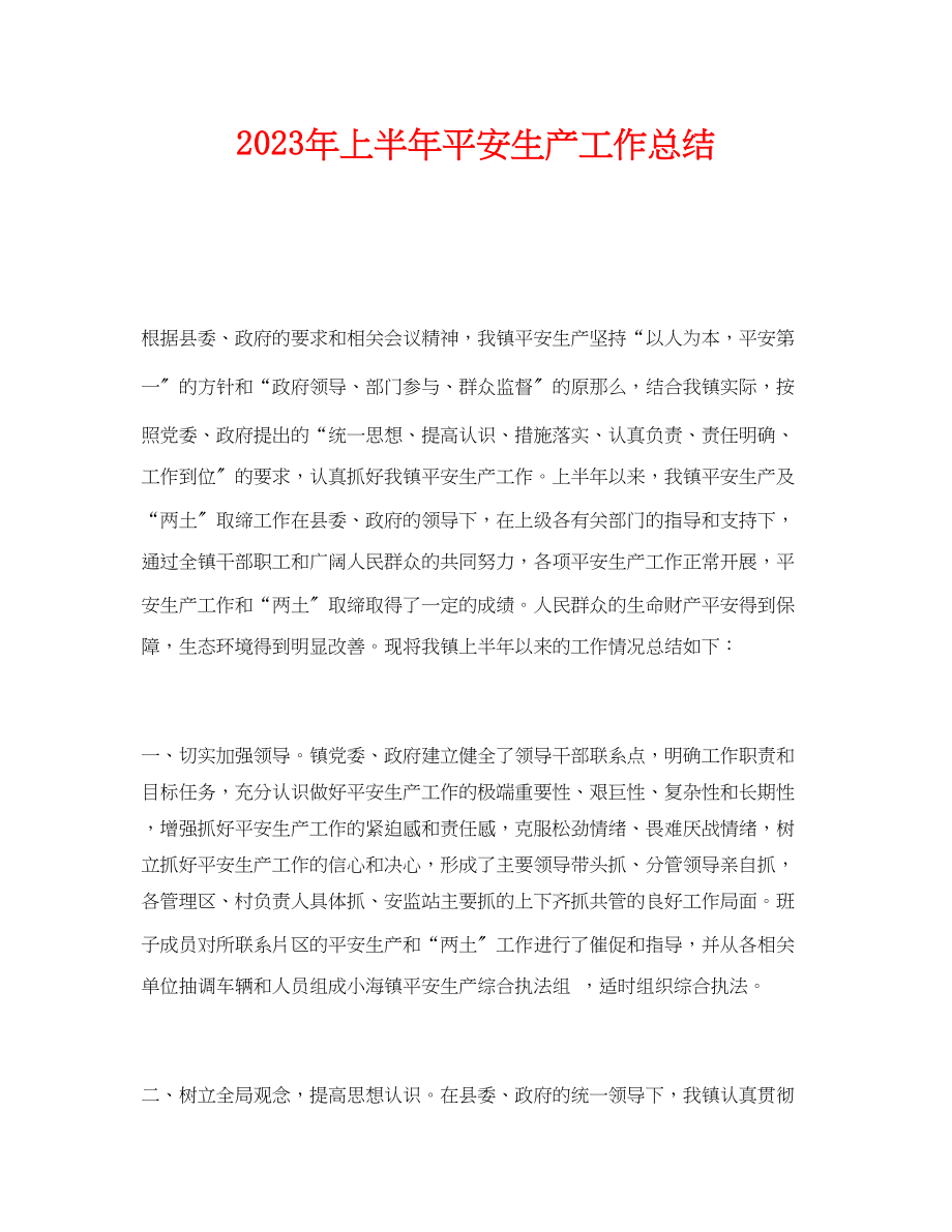 2023年《安全管理文档》之年上半年安全生产工作总结2.docx_第1页